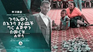 ጉባኤውን በእንባ ያራጨ  ችግር  ልጅዋን በመርዝ…