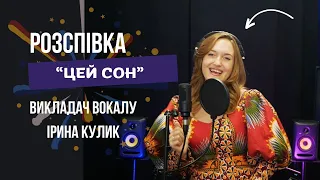 РОЗСПІВКА "ЦЕЙ СОН" Викладач вокалу Ірина Кулик