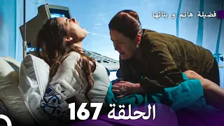 فضيلة هانم و بناتها الحلقة 167 (Arabic Dubbed)