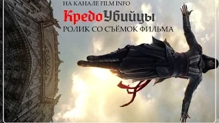 Кредо убийцы (2016) Ролик со съёмок фильма (Русский язык)