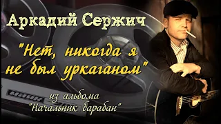 "Нет, никогда я не был уркаганом" (блатная песня СССР) - Аркадий Сержич | гитарные записи