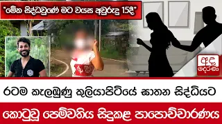 රටම කැලඹුණු කුලියාපිටියේ ඝාතන සිද්ධියට කොටුවූ පෙම්වතිය සිදුකළ පාපොච්චාරණය...