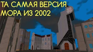 Старый Мор. Утопия. из 2002 года | Пререлиз версия