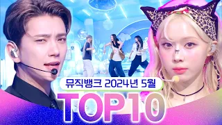 [뮤직뱅크 월간 차트 TOP10] 2024년 5월 인기 무대 모음👍 All Stages at Music Bank of KBS