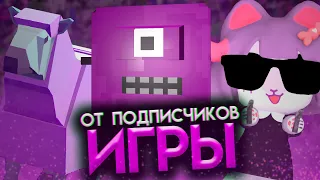 Игры от ПОДПИСЧИКОВ. Часть 5