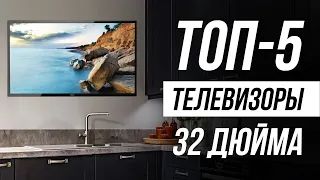 Лучшие телевизоры 32 дюйма до 10000 рублей! На кухню, в спальню и детскую