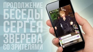 Сергей Зверев продолжает вещать после обрыва связи | Periscopers