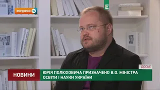 Юрія Полюховича призначено в.о. Міністра освіти і науки України