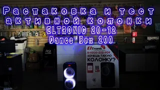 Распаковка и тест активной колонки Eltronic 20-12 Dance Box 200