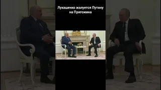 Лукашенко жалуется Путину на Пригожина