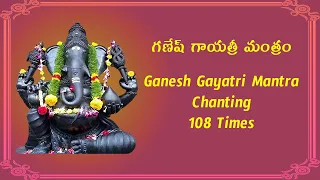Ganesh Gayatri Mantra 108 Times | Om Ekadantaya Vidmahe | Lyrics in English And Telugu