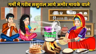 गर्मी में गरीब ससुराल आये अमीर मायके वाले | Hindi Kahaniya | Bedtime Stories | Sas Bahu Kahaniya