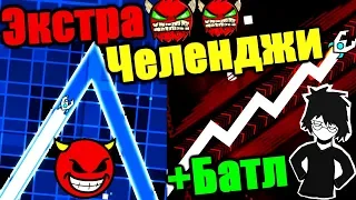 RETOЧЕЛЕНДЖИ + ВЫЗОВ НА БАТЛ! Titan vs Decody! Geometry Dash [118]