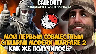 Мой Первый Спидран Call of Duty Modern Warfare 2 НА ДВОИХ! - Как же получилось?