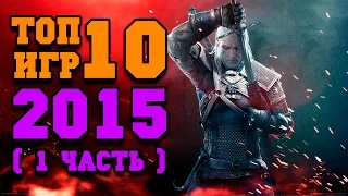 Топ 10 лучших игр 2015 (1 часть)