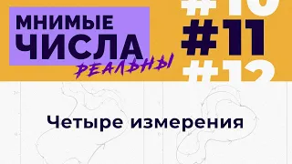 Мнимые числа реальны: #11 Четыре измерения [Welch Labs]