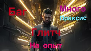 БАГ НА ОПЫТ,ГЛИТЧ НА ПРАКСИС,КАК БЫСТРО ПРОКАЧАТЬСЯ В Deus Ex: Mankind Divided