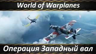 World of Warplanes Операция Западный Вал