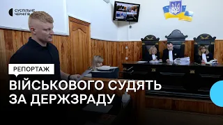 На Чернігівщині за підозрою у держзраді судять військовослужбовця