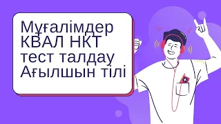 Мұғалімдерге КВАЛ ТЕСТ талдау 28 / Ағылшын тілі