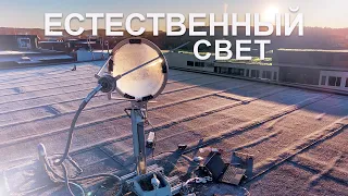 Естественное освещение #здоровыйобразжизни #бизнесидеи #хобби