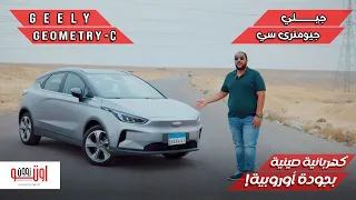 جيلي جيومتري سي - كهربائية صينية ممتازة ! | تجربة أولى  | Geely Geometry C review