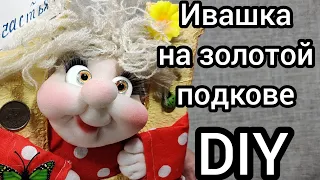 Я принесу вам счастье. Оберег! Мастер класс. DIY. HAND MADE. TUTORIAL. Кукла из капрона. Ивашка