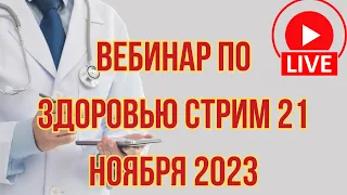 Вебинар по здоровью стрим  21 ноября 2023 @DuikoAndri