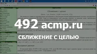 Разбор задачи 492 acmp.ru Сближение с целью. Решение на C++