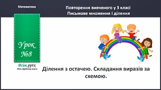 Ділення з остачею . Складання виразів за схемою. 4 клас, математика