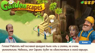 Gardenscapes Садовник #685 (уровни 7383-7399) Завершили работу над  Беседкой в Скалах и Сфинксом