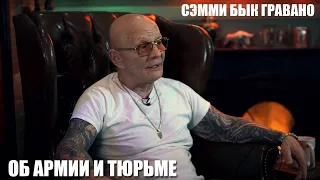 Сэмми Бык Гравано об армии и тюрьме