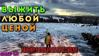 ВЫЖИТЬ ЛЮБОЙ ЦЕНОЙ - ЧЕРНОРУССИЯ | DAYZ МОНТАЖ