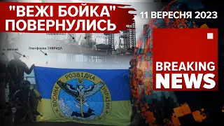 ⚡️ГУР повернуло "Вишки Бойка"🔥ЗСУ зайшли в Опитне🤡Мобілізація на московії |Час новин: 15:00 11.09.23