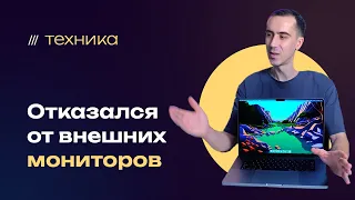 Полностью отказался от использования внешних мониторов и моноблоков, только экран ноутбука!