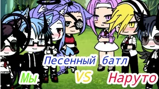 Песенный батл / МЫ VS Наруто / гача лайф