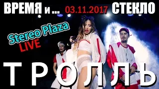 Время и Стекло - Тролль | Stereo Plaza 03.11.2017 | Концерт Вис на Бис  - Живой Звук !!!