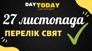 27 листопада 2021 - перелік свят та подій на цей день