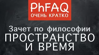 Что такое пространство и время? Очень кратко