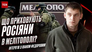 ⚡️⚡️ ФЕДОРОВ: Де росіяни дівають трупи своїх 200-х і чому забороняють українцям виходити з дому?