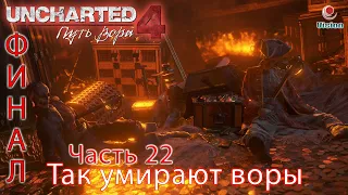 Так умирают воры#22Прохождение Uncharted 4: Путь вораA Thief’s EndГлава 22 Финал