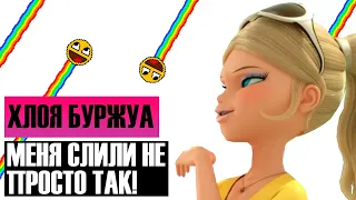 АНАЛИЗ ПОСТУПКОВ ХЛОИ БУРЖУА | Мультсериал Леди Баг и Супер-Кот