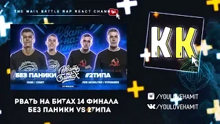 КАЗАХ СМОТРИТ РВАТЬ НА БИТАХ (1/4 ФИНАЛА) - БЕЗ ПАНИКИ vs #2ТИПА