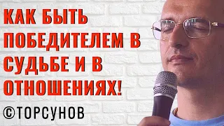 Как быть победителем в судьбе и в отношениях! Торунов лекции