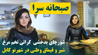 صبحانه سرا اولین رستورانت صبحانه یا چاي صبح، شورچاي بدخشی کرایی تخم مرغ و لبنیات وطنیbreakfast kabul