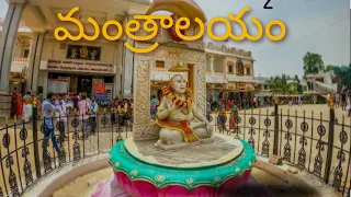 మంత్రాలయం temple | mantralayam temple tour తెలుగులో