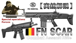 【ゆっくり実況】13分で解る『FN SCAR』【実銃解説】