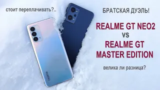 Сравнение realme GT Neo2 и GT Master Edition | Камера, «железо» и батарея | Какой смартфон купить?