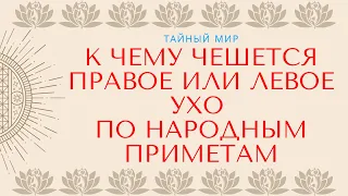 К чему чешется правое или левое ухо по народным приметам