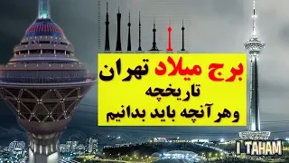 برج میلاد تهران ، تاریخچه و هر آنچه باید بدانیم